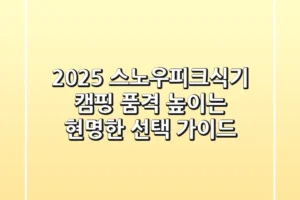 2025 스노우피크식기, 캠핑 품격 높이는 현명한 선택 가이드