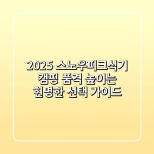 2025 스노우피크식기, 캠핑 품격 높이는 현명한 선택 가이드