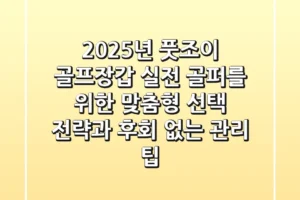 2025년 풋조이 골프장갑: 실전 골퍼를 위한 맞춤형 선택 전략과 후회 없는 관리 팁