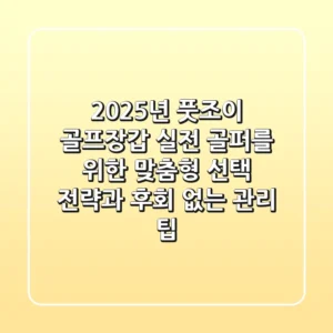2025년 풋조이 골프장갑: 실전 골퍼를 위한 맞춤형 선택 전략과 후회 없는 관리 팁