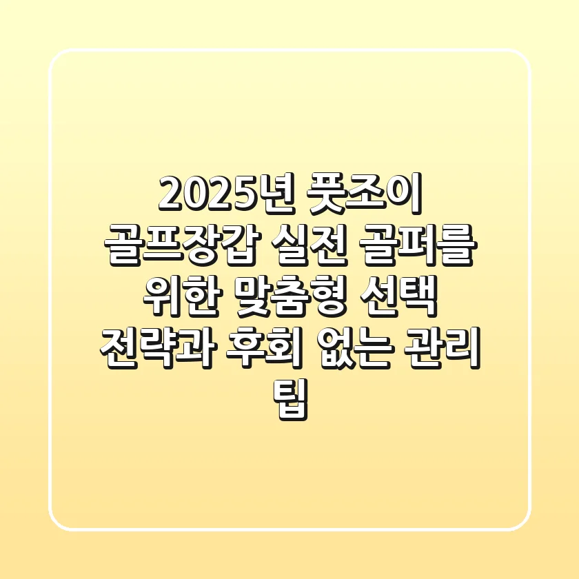 2025년 풋조이 골프장갑: 실전 골퍼를 위한 맞춤형 선택 전략과 후회 없는 관리 팁