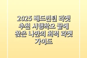 2025 배드민턴 라켓 추천: 시행착오 끝에 찾은 나만의 최적 라켓 가이드