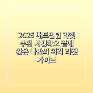 2025 배드민턴 라켓 추천: 시행착오 끝에 찾은 나만의 최적 라켓 가이드