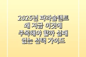 2025년 파라솔텐트, 왜 지금 ‘이것’에 주목해야 할까? (실패 없는 선택 가이드)