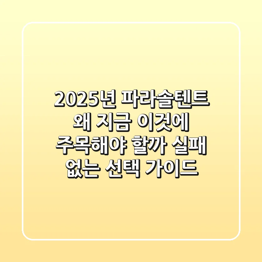 2025년 파라솔텐트, 왜 지금 ‘이것’에 주목해야 할까? (실패 없는 선택 가이드)