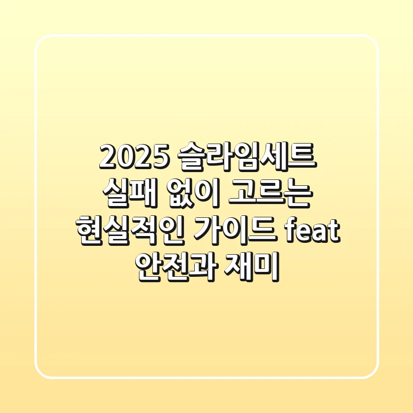 2025 슬라임세트, 실패 없이 고르는 현실적인 가이드 (feat. 안전과 재미)