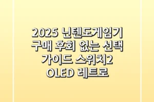 2025 닌텐도게임기 구매, 후회 없는 선택 가이드 (스위치2, OLED, 레트로)