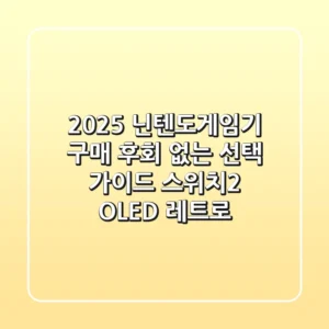 2025 닌텐도게임기 구매, 후회 없는 선택 가이드 (스위치2, OLED, 레트로)
