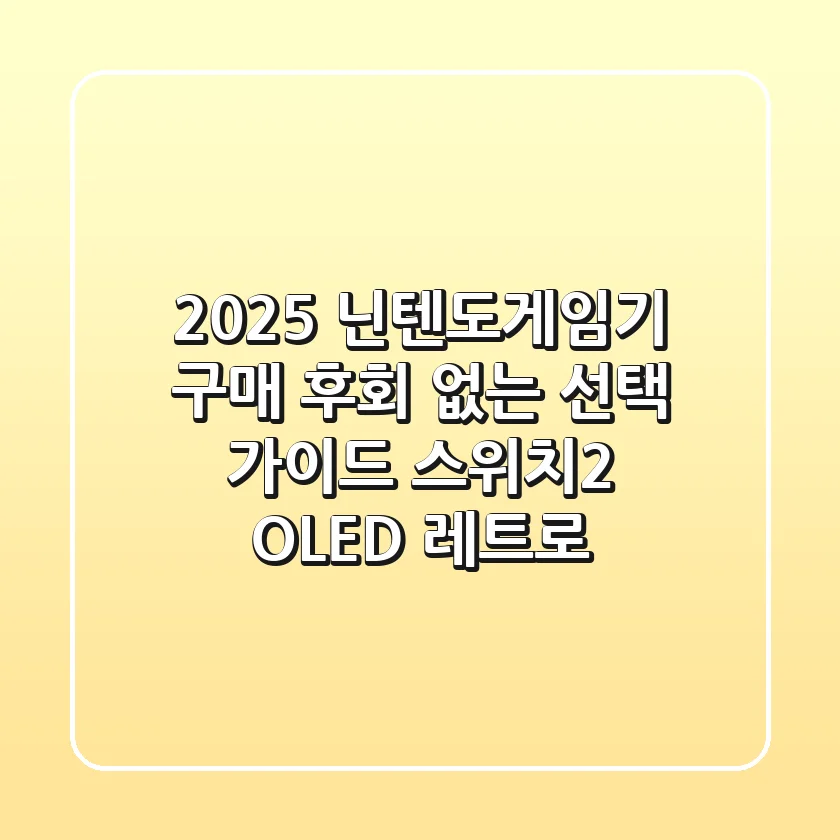 2025 닌텐도게임기 구매, 후회 없는 선택 가이드 (스위치2, OLED, 레트로)