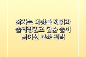 잠자는 여왕을 깨워라! 슬리핑퀸즈, 단순 놀이 넘어선 교육 전략