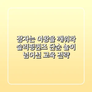 잠자는 여왕을 깨워라! 슬리핑퀸즈, 단순 놀이 넘어선 교육 전략