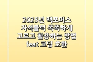 2025년 맥포머스 자석블럭, 똑똑하게 고르고 활용하는 방법 (feat. 코딩 호환)