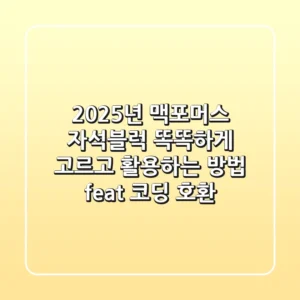 2025년 맥포머스 자석블럭, 똑똑하게 고르고 활용하는 방법 (feat. 코딩 호환)