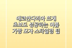 에코안다리아: 뜨개 초보도 성공하는 여름 가방 & 모자 스타일링 팁