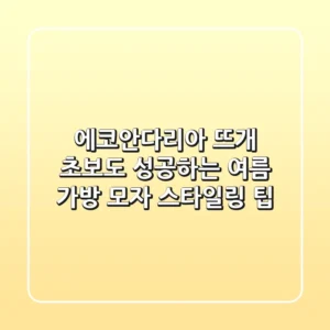 에코안다리아: 뜨개 초보도 성공하는 여름 가방 & 모자 스타일링 팁