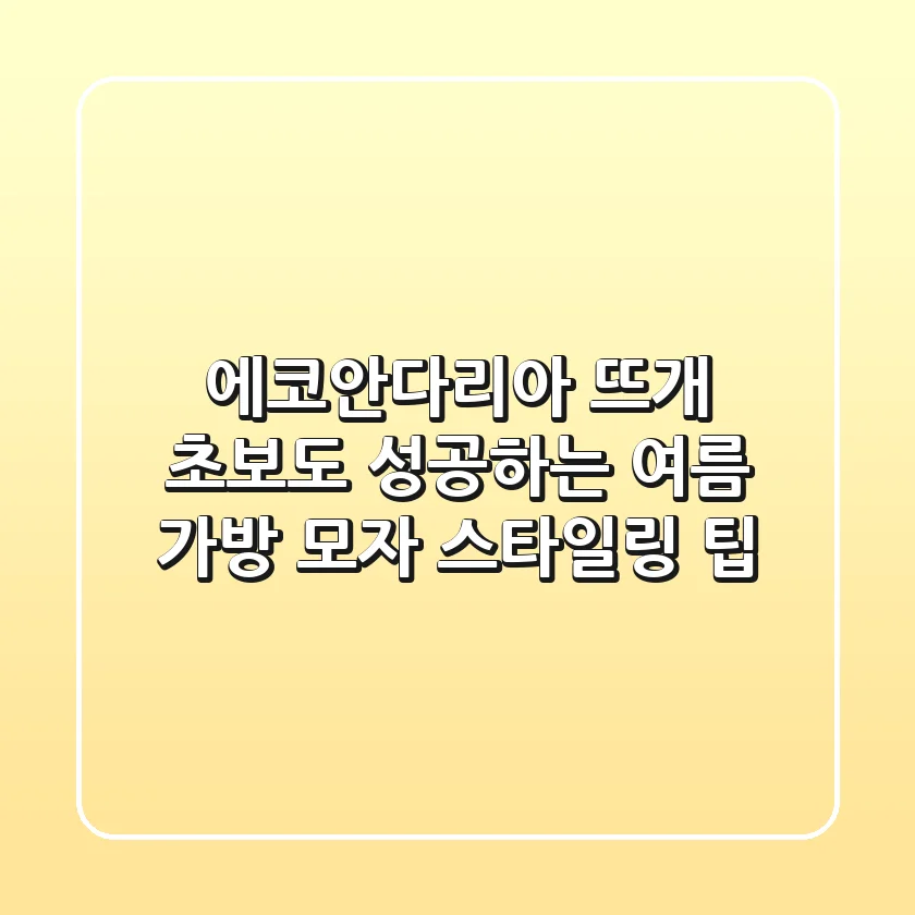 에코안다리아: 뜨개 초보도 성공하는 여름 가방 & 모자 스타일링 팁