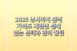 2025 낚시바지 완벽 가이드: 계절별 실패 없는 선택과 관리 꿀팁