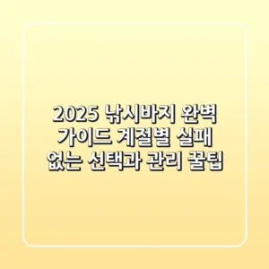2025 낚시바지 완벽 가이드: 계절별 실패 없는 선택과 관리 꿀팁