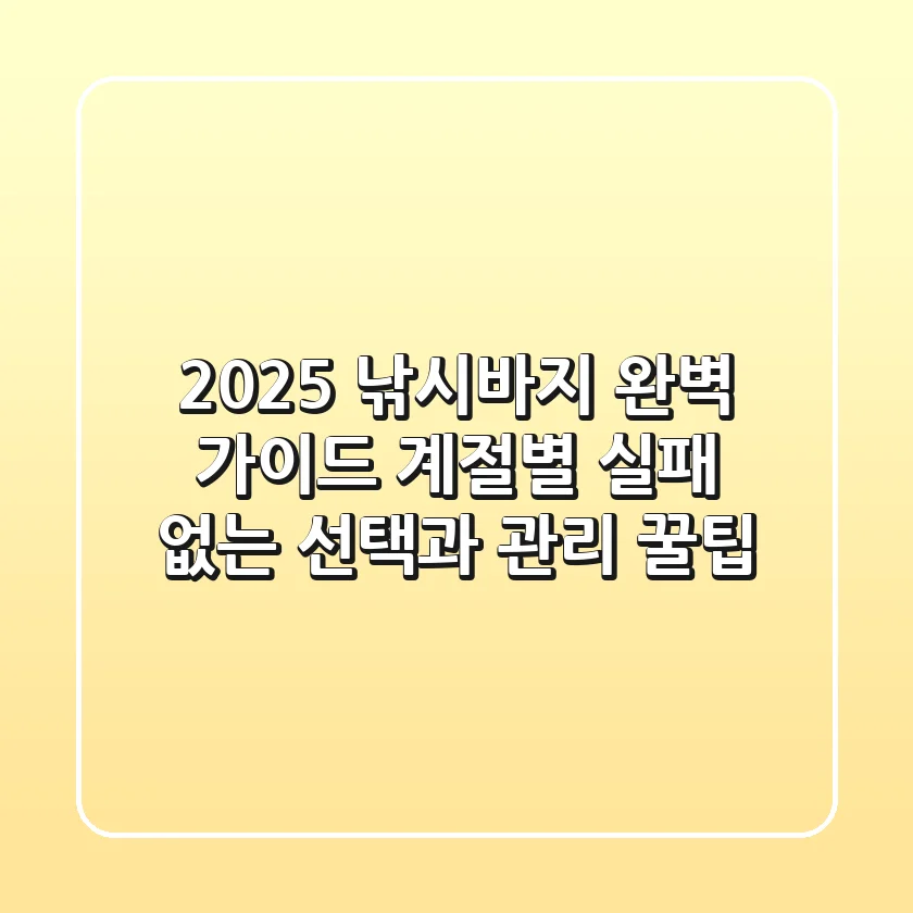 2025 낚시바지 완벽 가이드: 계절별 실패 없는 선택과 관리 꿀팁