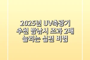 2025년 UV축광기 추천: 밤낚시 조과 2배 늘리는 실전 비법