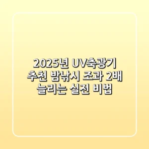 2025년 UV축광기 추천: 밤낚시 조과 2배 늘리는 실전 비법