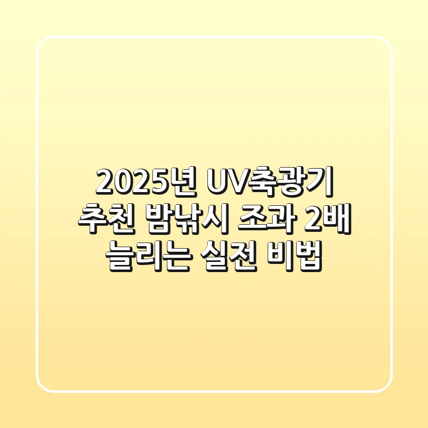 2025년 UV축광기 추천: 밤낚시 조과 2배 늘리는 실전 비법