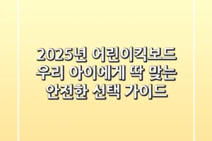 2025년 어린이킥보드, 우리 아이에게 딱 맞는 안전한 선택 가이드
