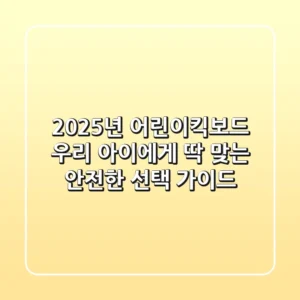 2025년 어린이킥보드, 우리 아이에게 딱 맞는 안전한 선택 가이드