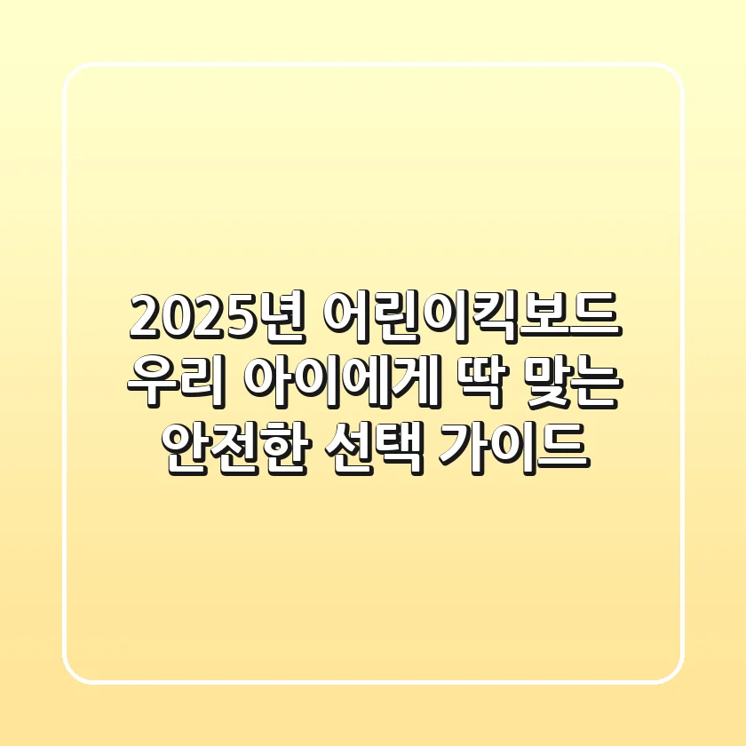 2025년 어린이킥보드, 우리 아이에게 딱 맞는 안전한 선택 가이드