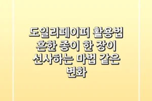 도일리페이퍼 활용법, 흔한 종이 한 장이 선사하는 마법 같은 변화