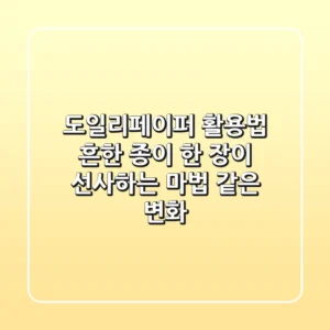 도일리페이퍼 활용법, 흔한 종이 한 장이 선사하는 마법 같은 변화