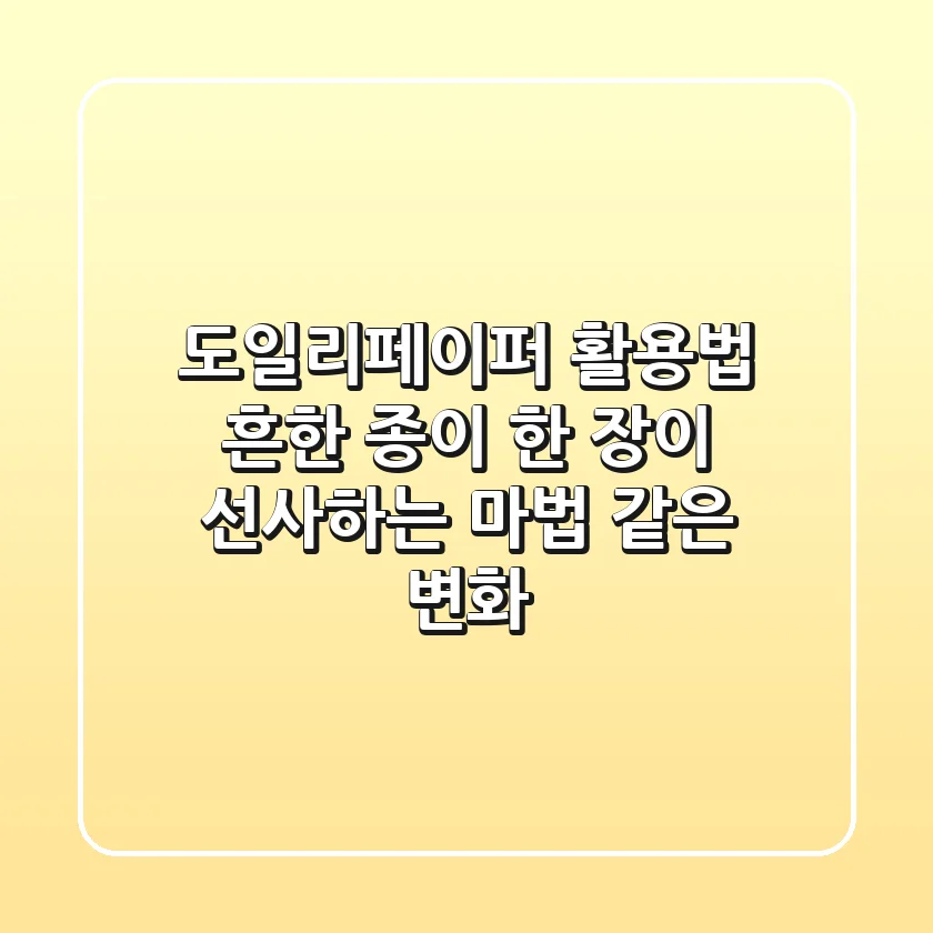 도일리페이퍼 활용법, 흔한 종이 한 장이 선사하는 마법 같은 변화
