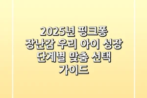 2025년 핑크퐁 장난감, 우리 아이 성장 단계별 맞춤 선택 가이드