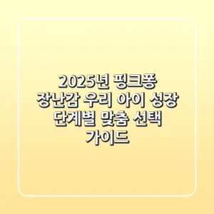 2025년 핑크퐁 장난감, 우리 아이 성장 단계별 맞춤 선택 가이드