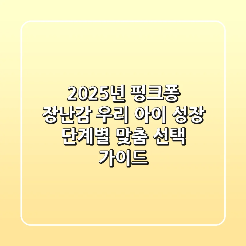 2025년 핑크퐁 장난감, 우리 아이 성장 단계별 맞춤 선택 가이드