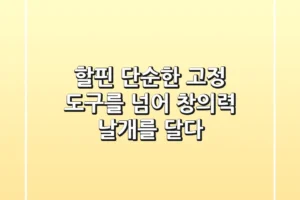할핀, 단순한 고정 도구를 넘어 창의력 날개를 달다!