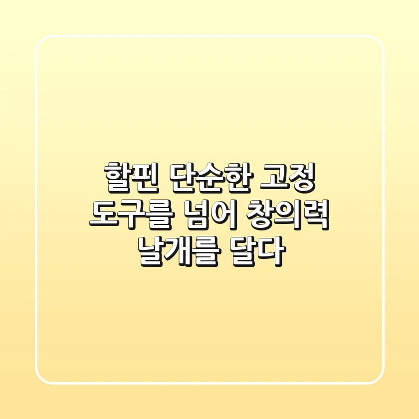 할핀, 단순한 고정 도구를 넘어 창의력 날개를 달다!