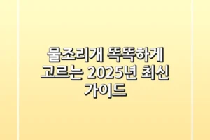 물조리개 똑똑하게 고르는 2025년 최신 가이드