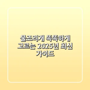물조리개 똑똑하게 고르는 2025년 최신 가이드