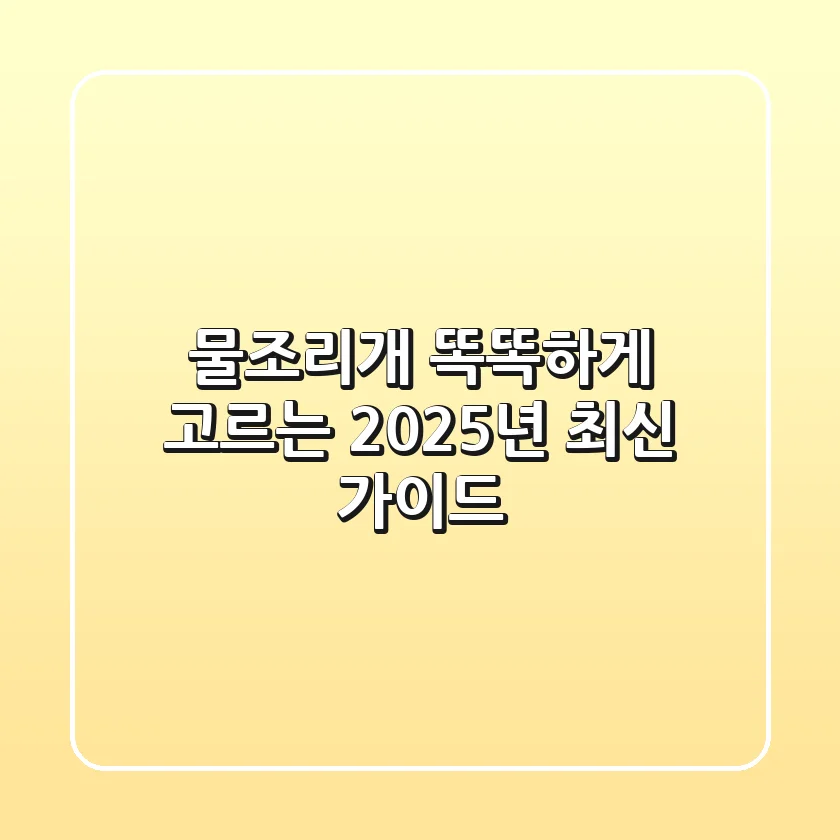 물조리개 똑똑하게 고르는 2025년 최신 가이드