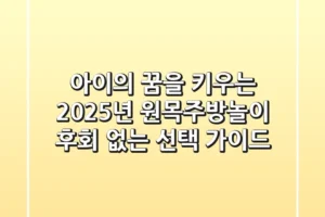 아이의 꿈을 키우는 2025년 원목주방놀이, 후회 없는 선택 가이드