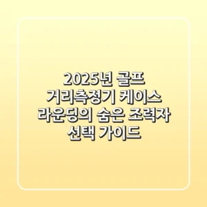 2025년 골프 거리측정기 케이스, 라운딩의 숨은 조력자 선택 가이드