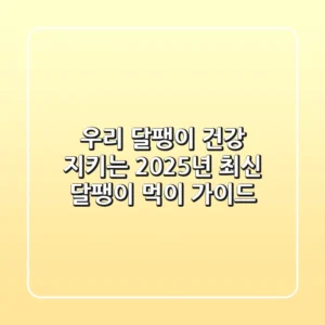 우리 달팽이 건강 지키는 2025년 최신 달팽이 먹이 가이드!