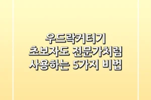 우드락커터기, 초보자도 전문가처럼 사용하는 5가지 비법