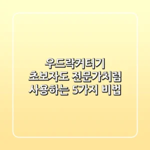 우드락커터기, 초보자도 전문가처럼 사용하는 5가지 비법