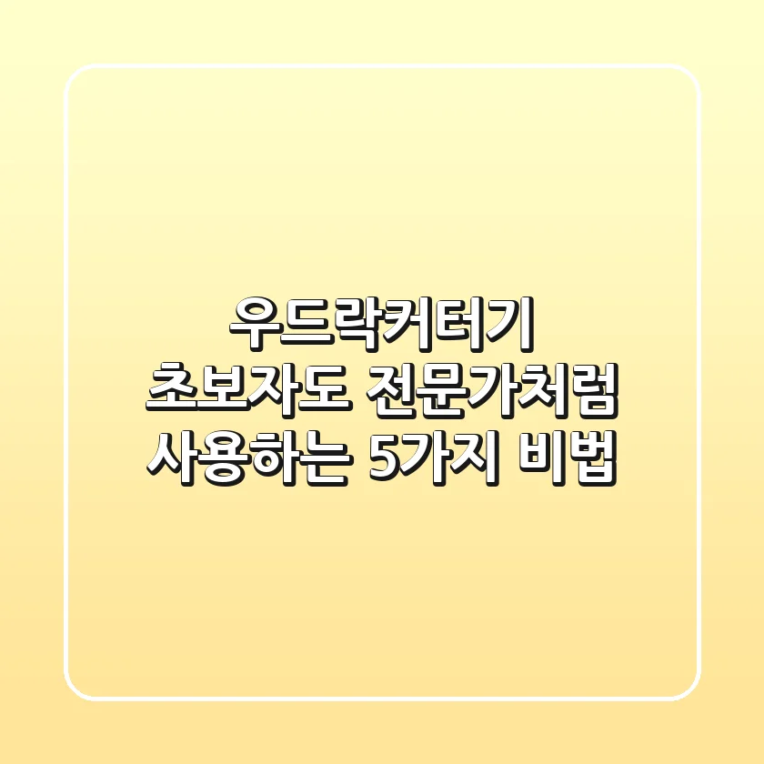 우드락커터기, 초보자도 전문가처럼 사용하는 5가지 비법
