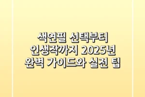색연필 선택부터 인생작까지: 2025년 완벽 가이드와 실전 팁