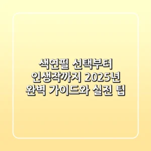 색연필 선택부터 인생작까지: 2025년 완벽 가이드와 실전 팁