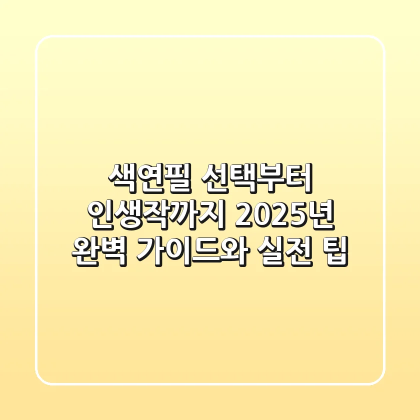 색연필 선택부터 인생작까지: 2025년 완벽 가이드와 실전 팁