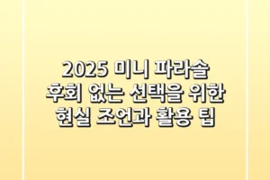 2025 미니 파라솔, 후회 없는 선택을 위한 현실 조언과 활용 팁